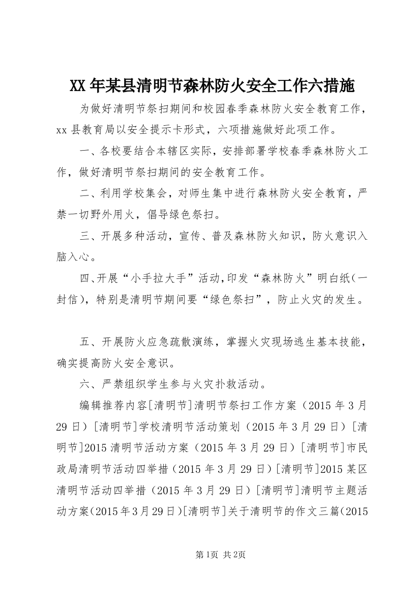 XX年某县清明节森林防火安全工作六措施