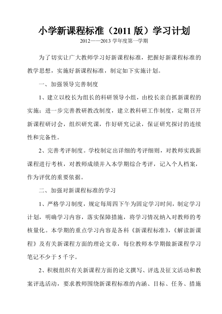 小学新课程标准学习的计划