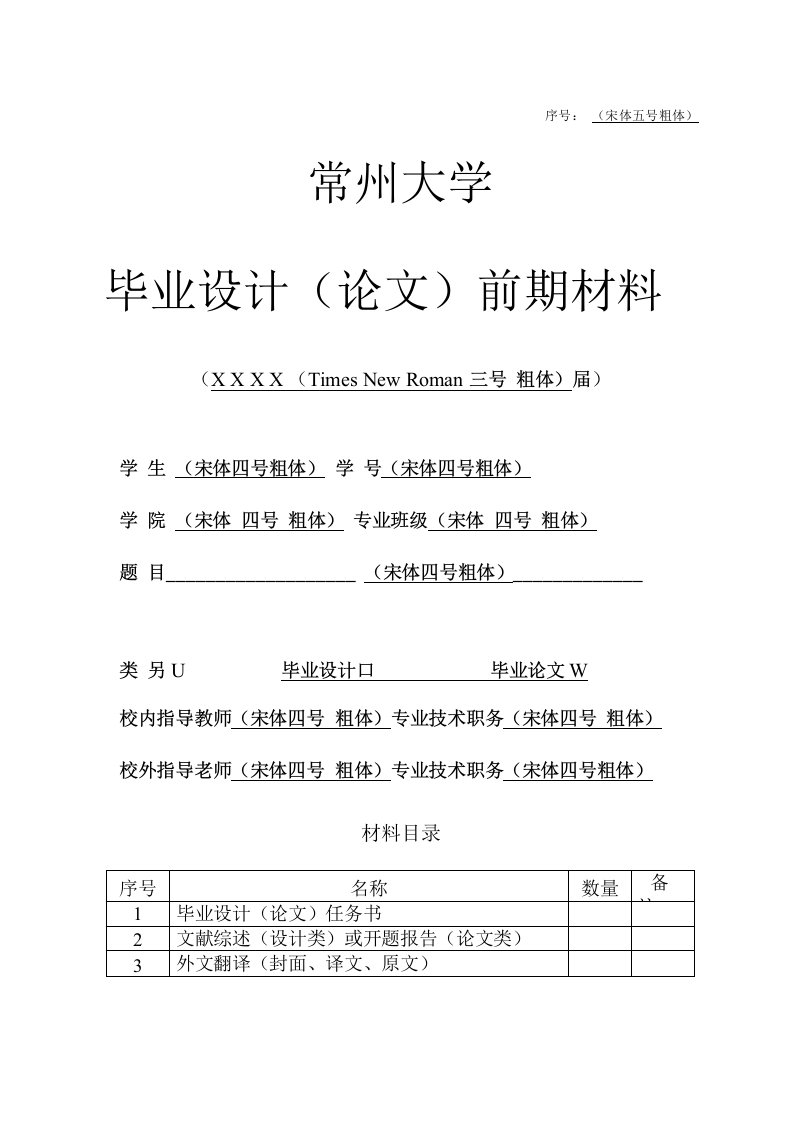 理工类毕业论文前期材料格式(常大版)