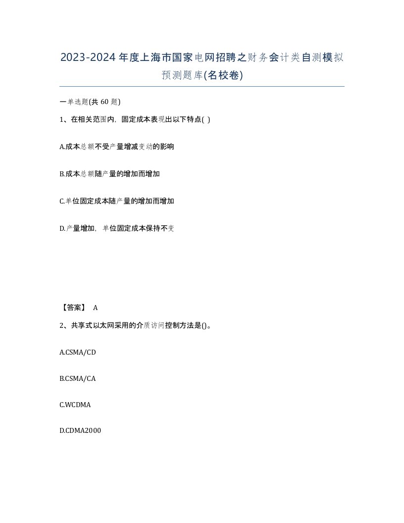 2023-2024年度上海市国家电网招聘之财务会计类自测模拟预测题库名校卷