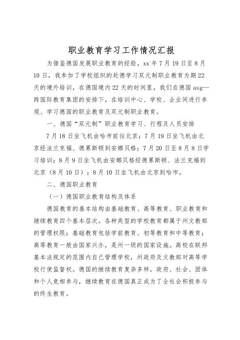 2022职业教育学习工作情况汇报