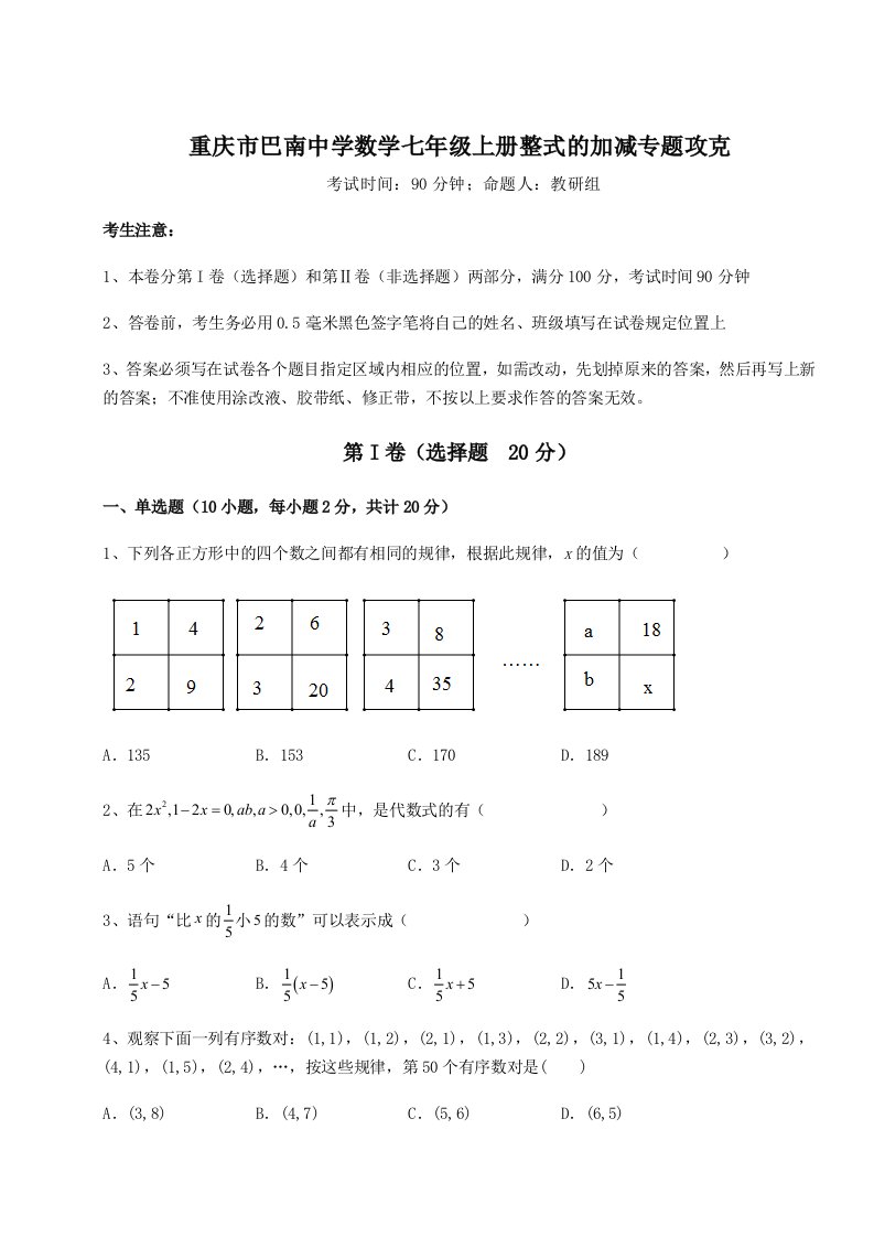 小卷练透重庆市巴南中学数学七年级上册整式的加减专题攻克试卷（解析版含答案）