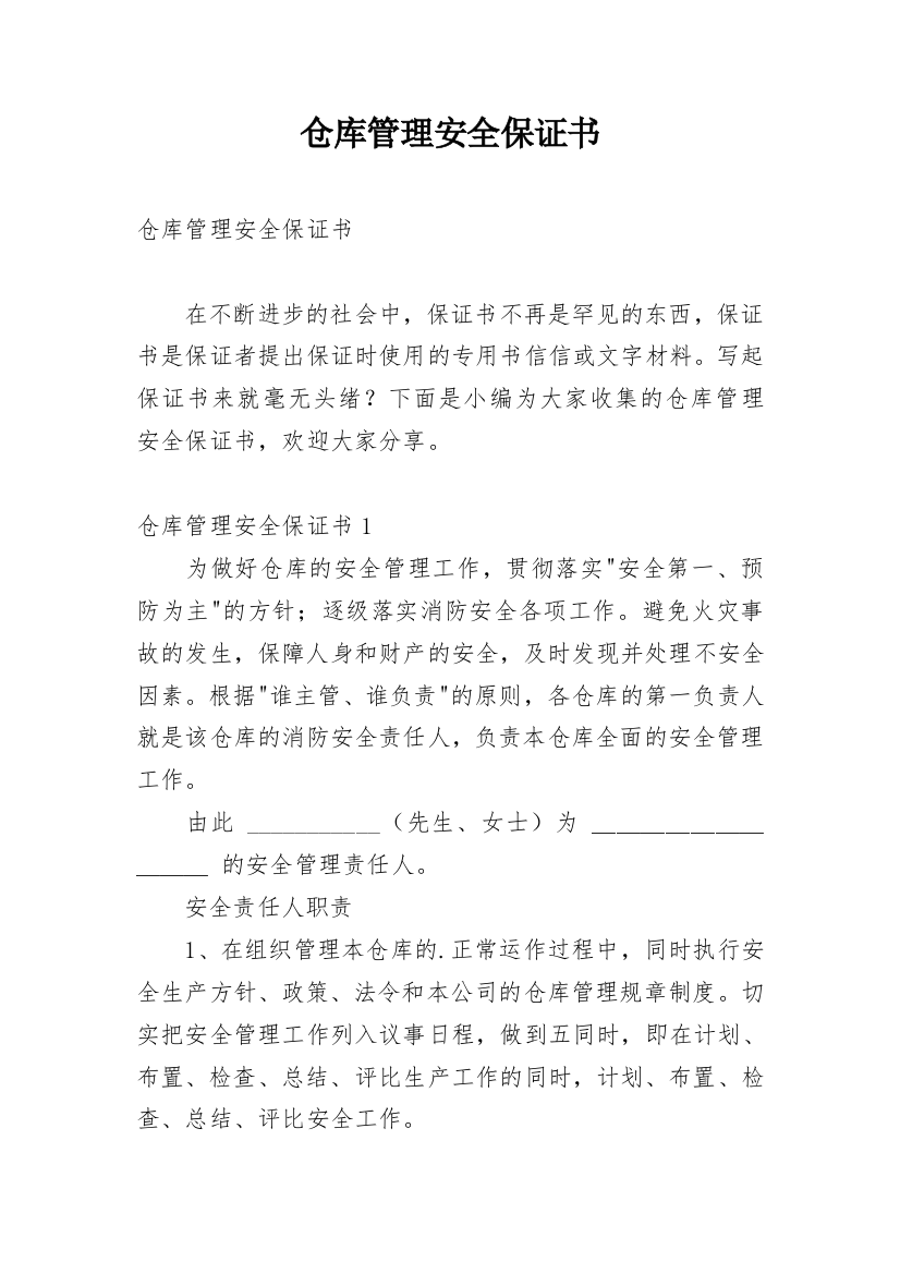 仓库管理安全保证书_1