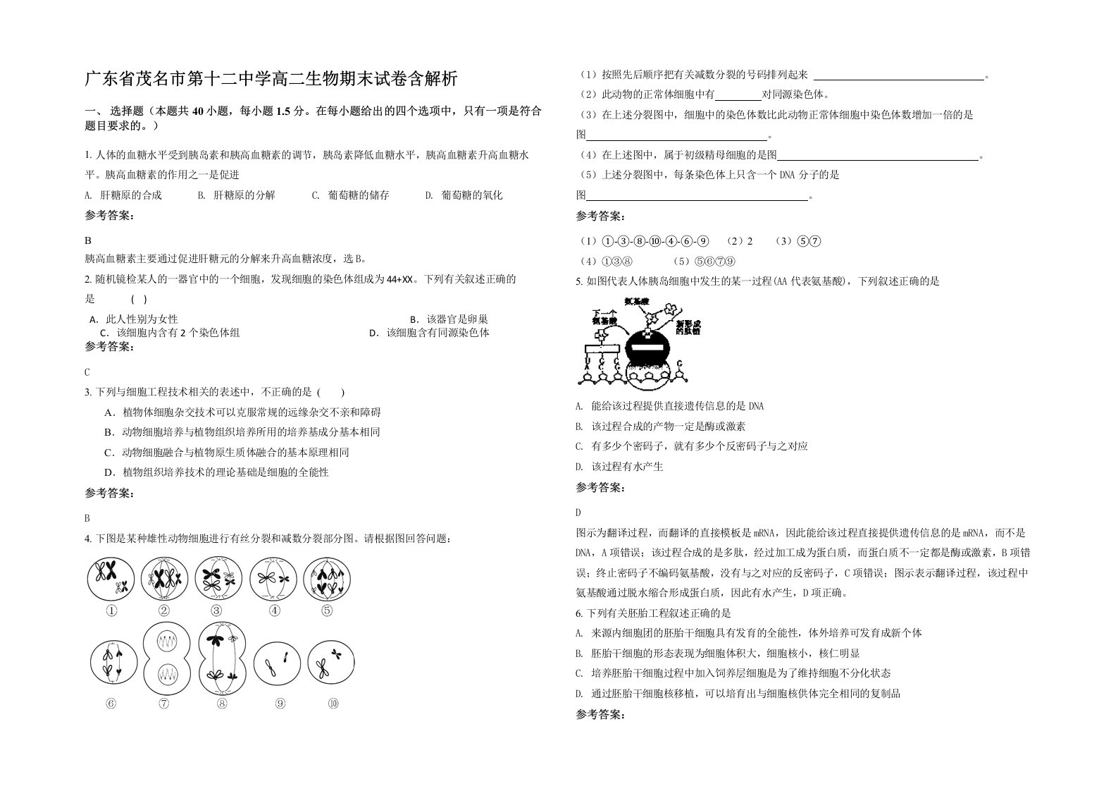 广东省茂名市第十二中学高二生物期末试卷含解析
