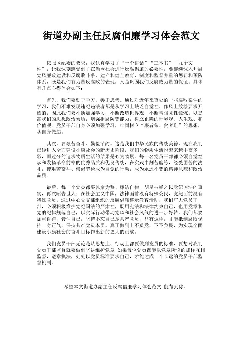 街道办副主任反腐倡廉学习体会范文