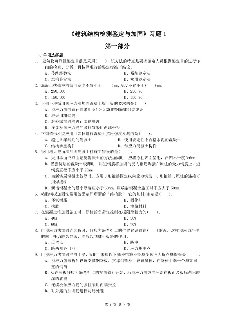 工程建筑结构检测鉴定与加固习题2