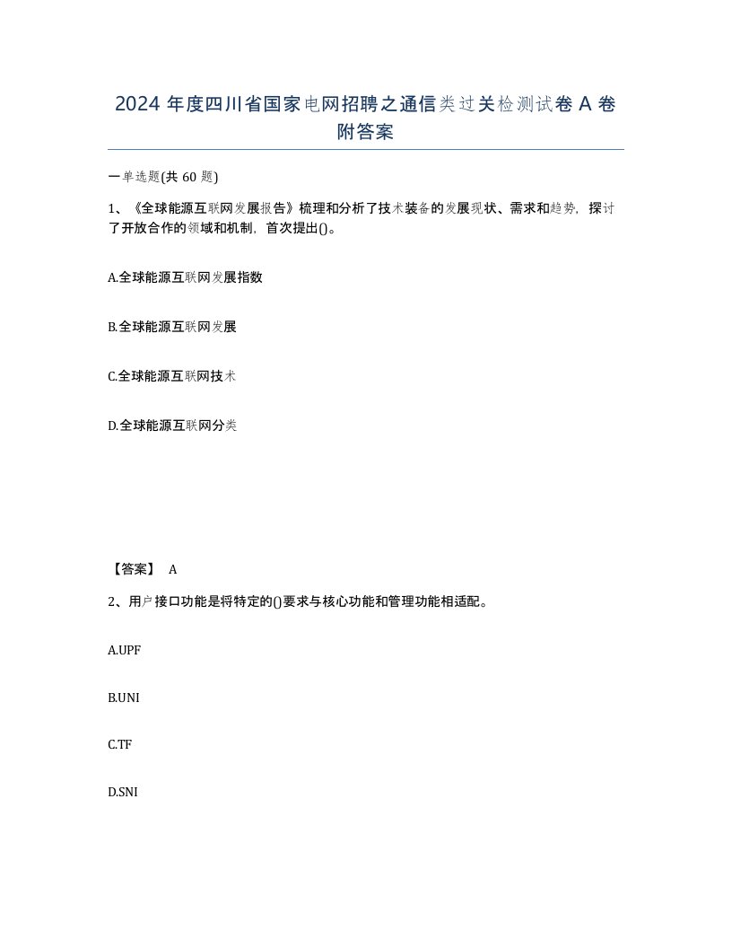 2024年度四川省国家电网招聘之通信类过关检测试卷A卷附答案