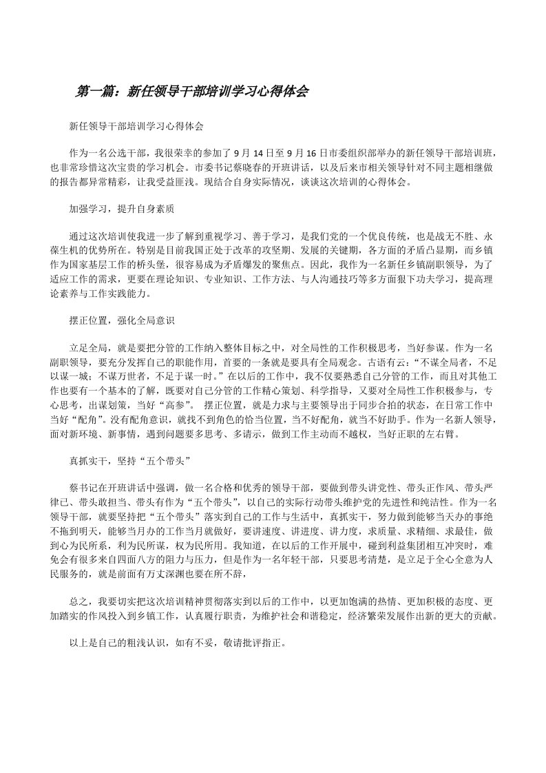 新任领导干部培训学习心得体会（推荐五篇）[修改版]