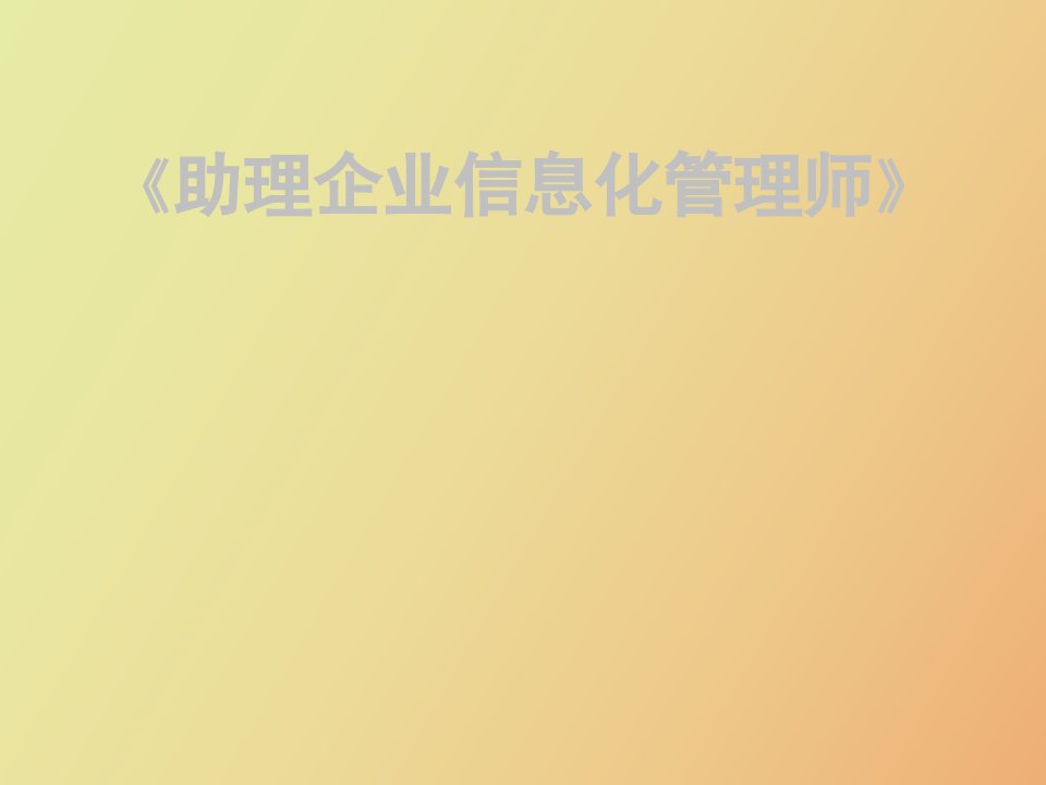 助理企业信息管理师培训