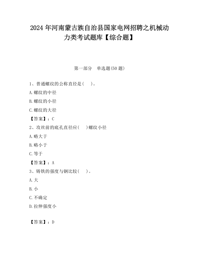 2024年河南蒙古族自治县国家电网招聘之机械动力类考试题库【综合题】