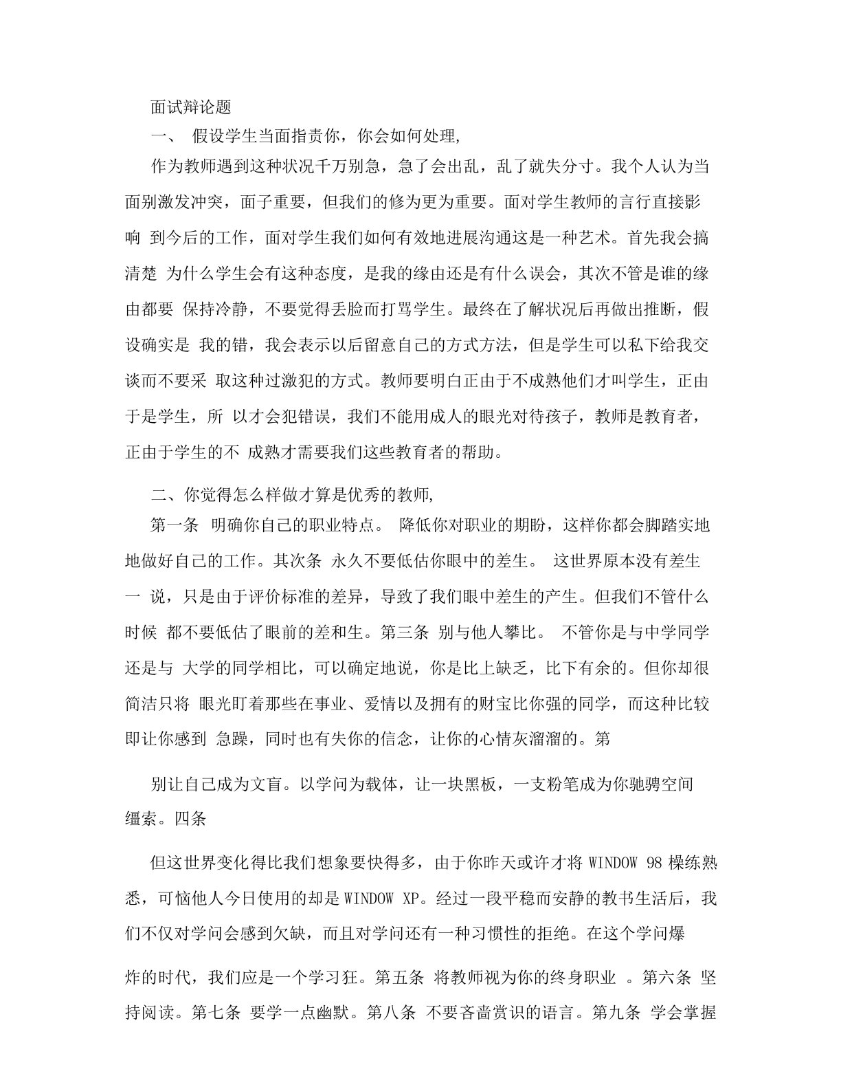 教师面试答辩题