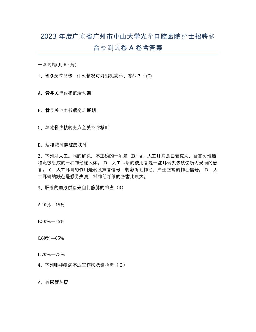 2023年度广东省广州市中山大学光华口腔医院护士招聘综合检测试卷A卷含答案