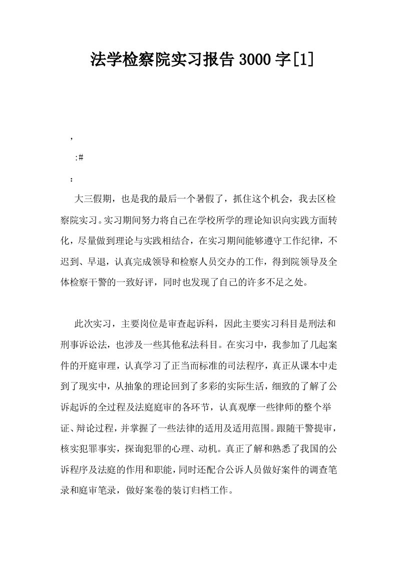 法学检察院实习报告3000字1