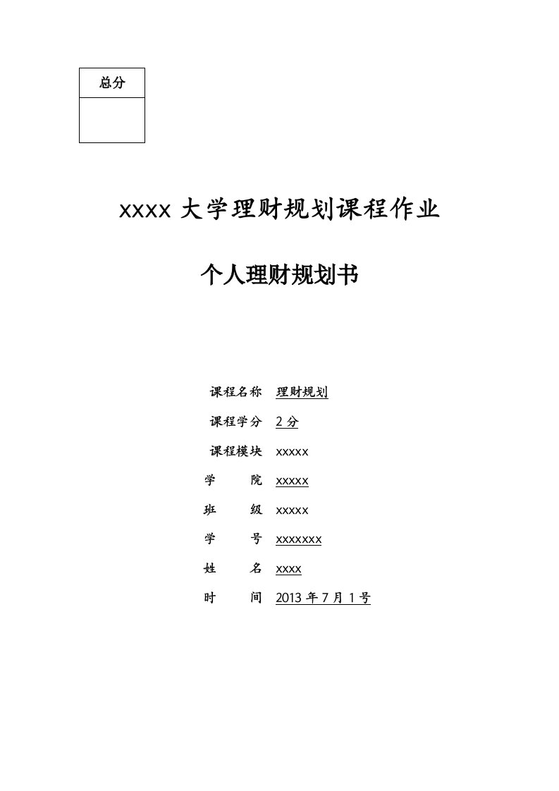 大学生未来20年理财规划书