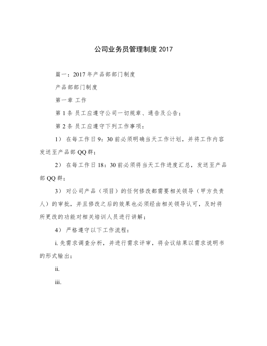 公司业务员管理制度2017