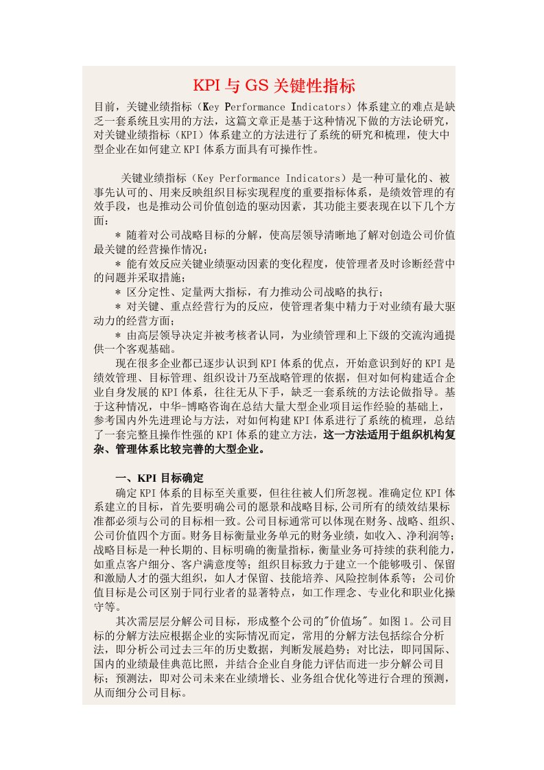 KPI与GS关键性指标