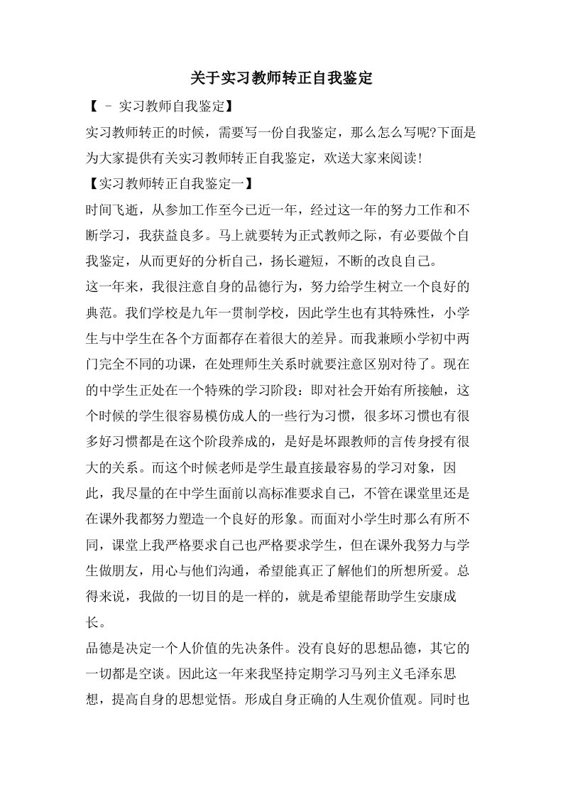 关于实习教师转正自我鉴定