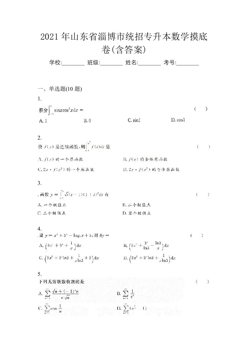 2021年山东省淄博市统招专升本数学摸底卷含答案