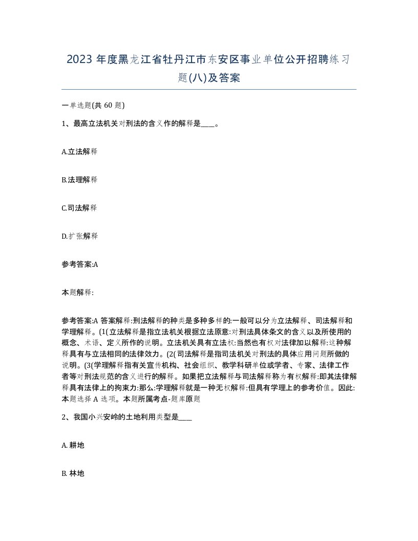 2023年度黑龙江省牡丹江市东安区事业单位公开招聘练习题八及答案