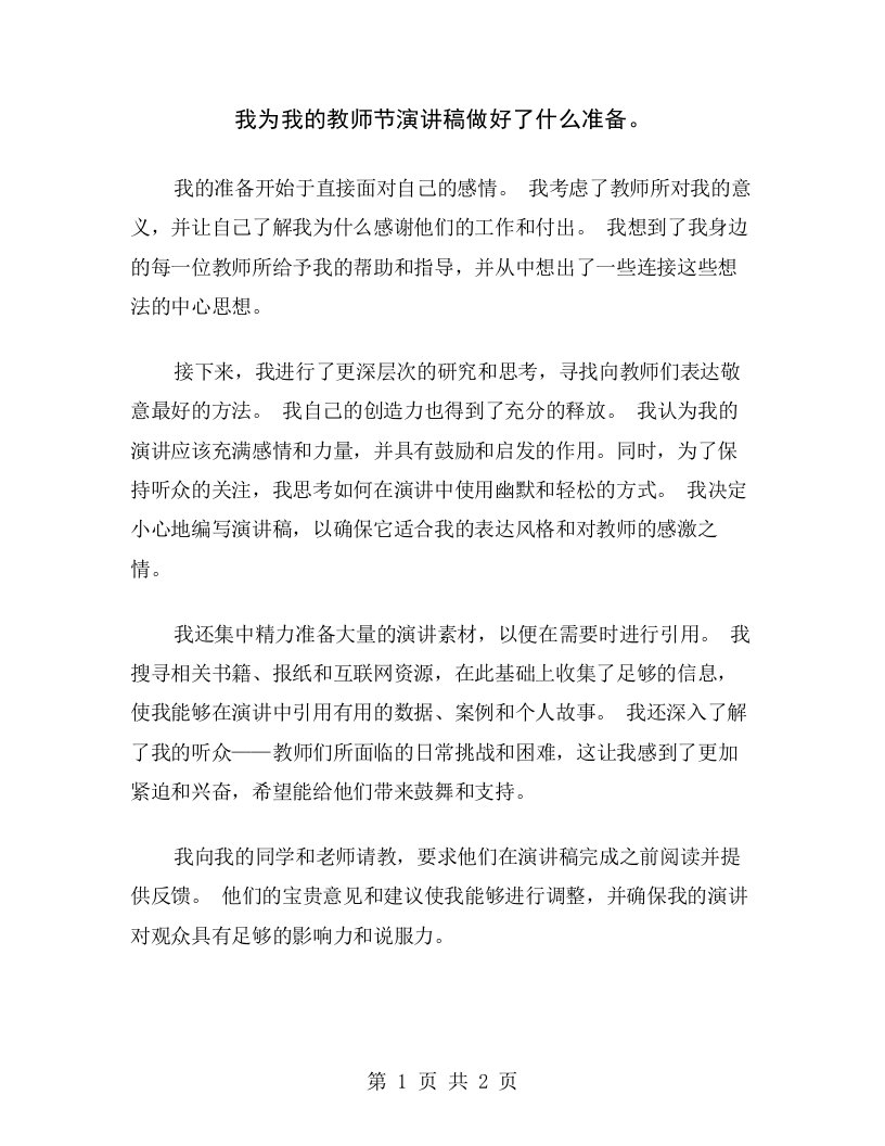 我为我的教师节演讲稿做好了什么准备