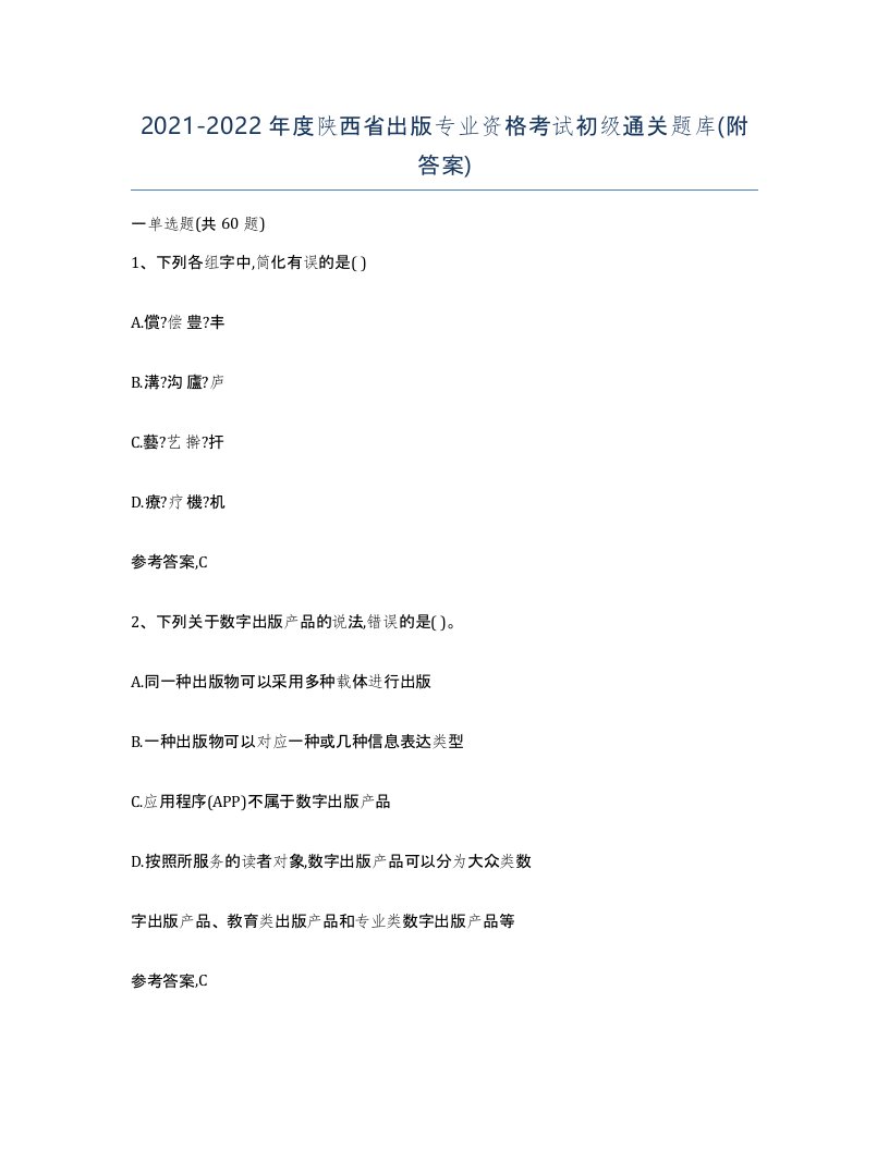 2021-2022年度陕西省出版专业资格考试初级通关题库附答案