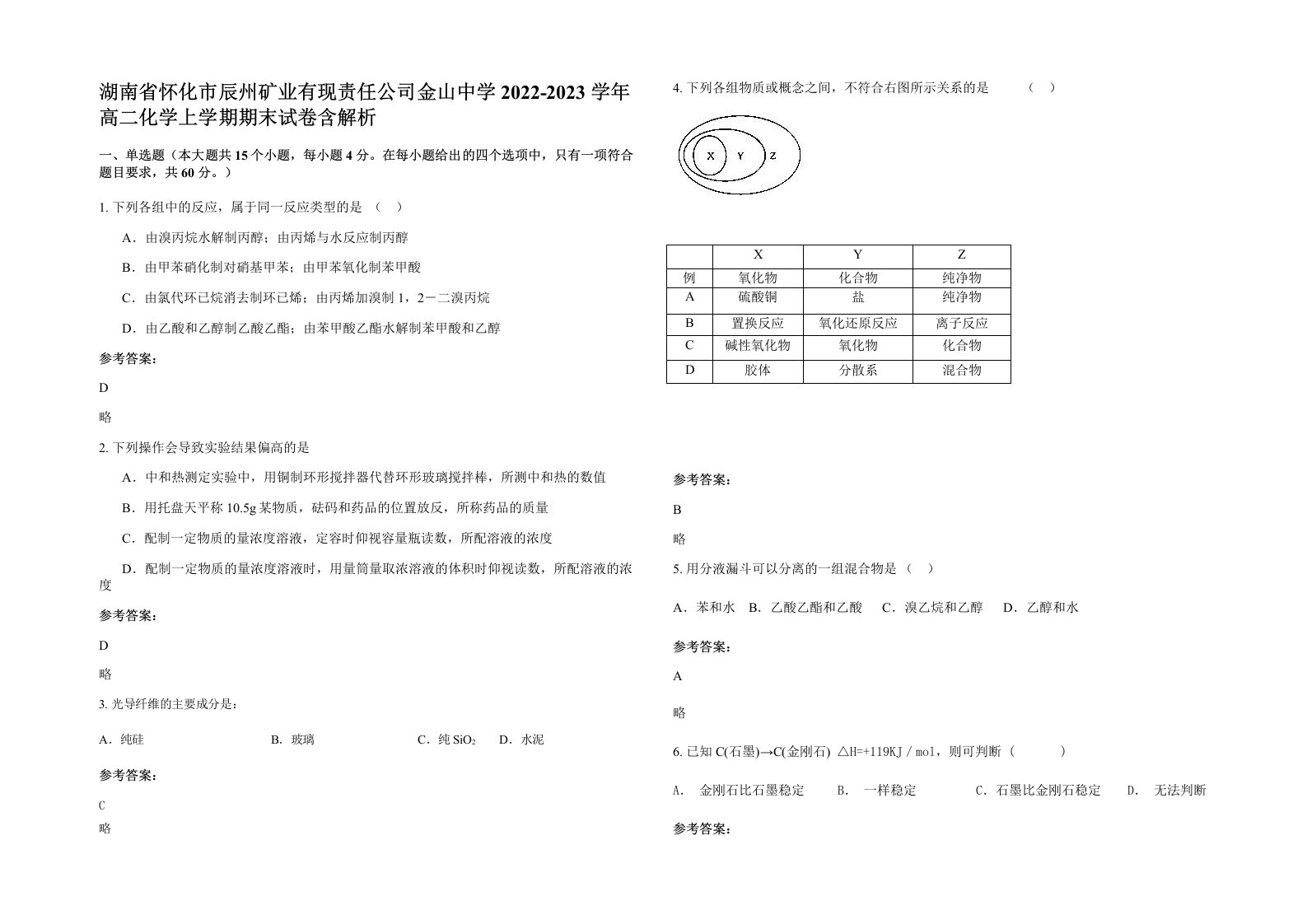 湖南省怀化市辰州矿业有现责任公司金山中学2022-2023学年高二化学上学期期末试卷含解析