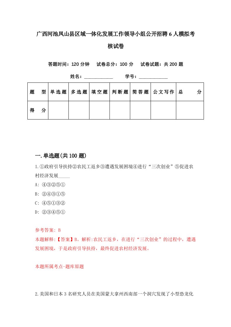 广西河池凤山县区域一体化发展工作领导小组公开招聘6人模拟考核试卷5