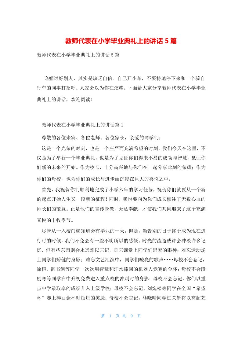 教师代表在小学毕业典礼上的讲话5篇