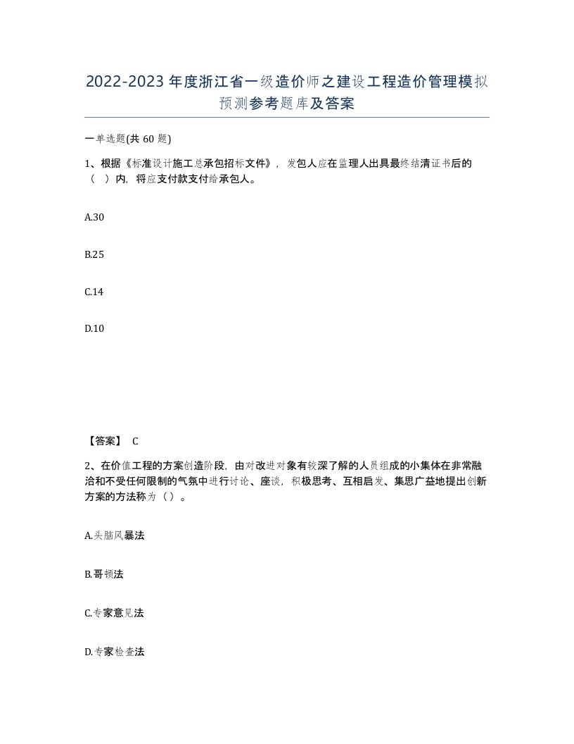 2022-2023年度浙江省一级造价师之建设工程造价管理模拟预测参考题库及答案