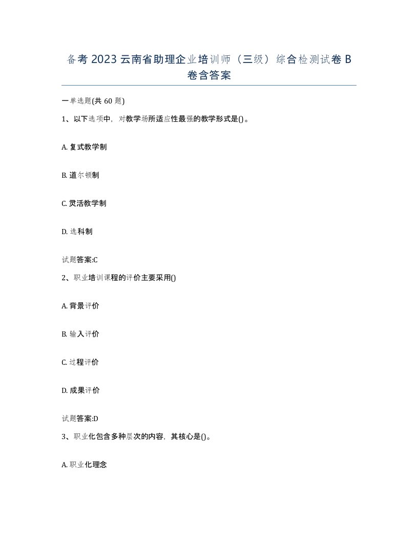 备考2023云南省助理企业培训师三级综合检测试卷B卷含答案