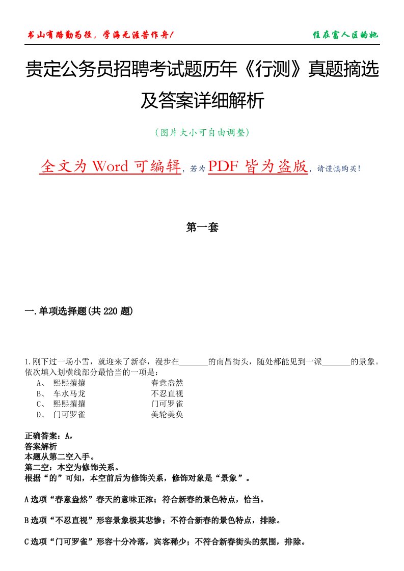 贵定公务员招聘考试题历年《行测》真题摘选及答案详细解析版