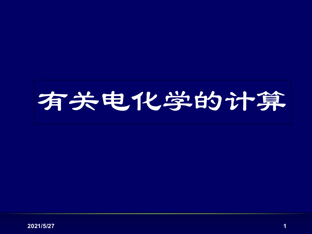 电化学计算专题