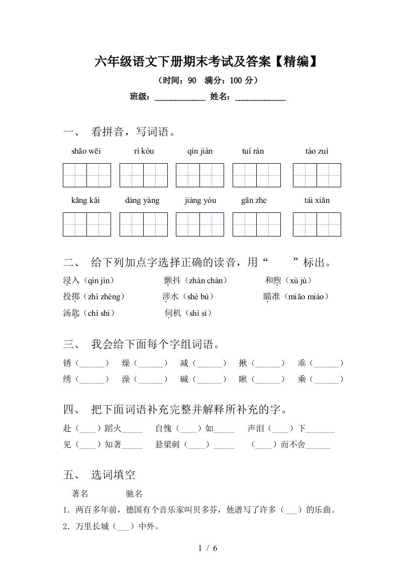 六年级语文下册期末考试及答案【精编】