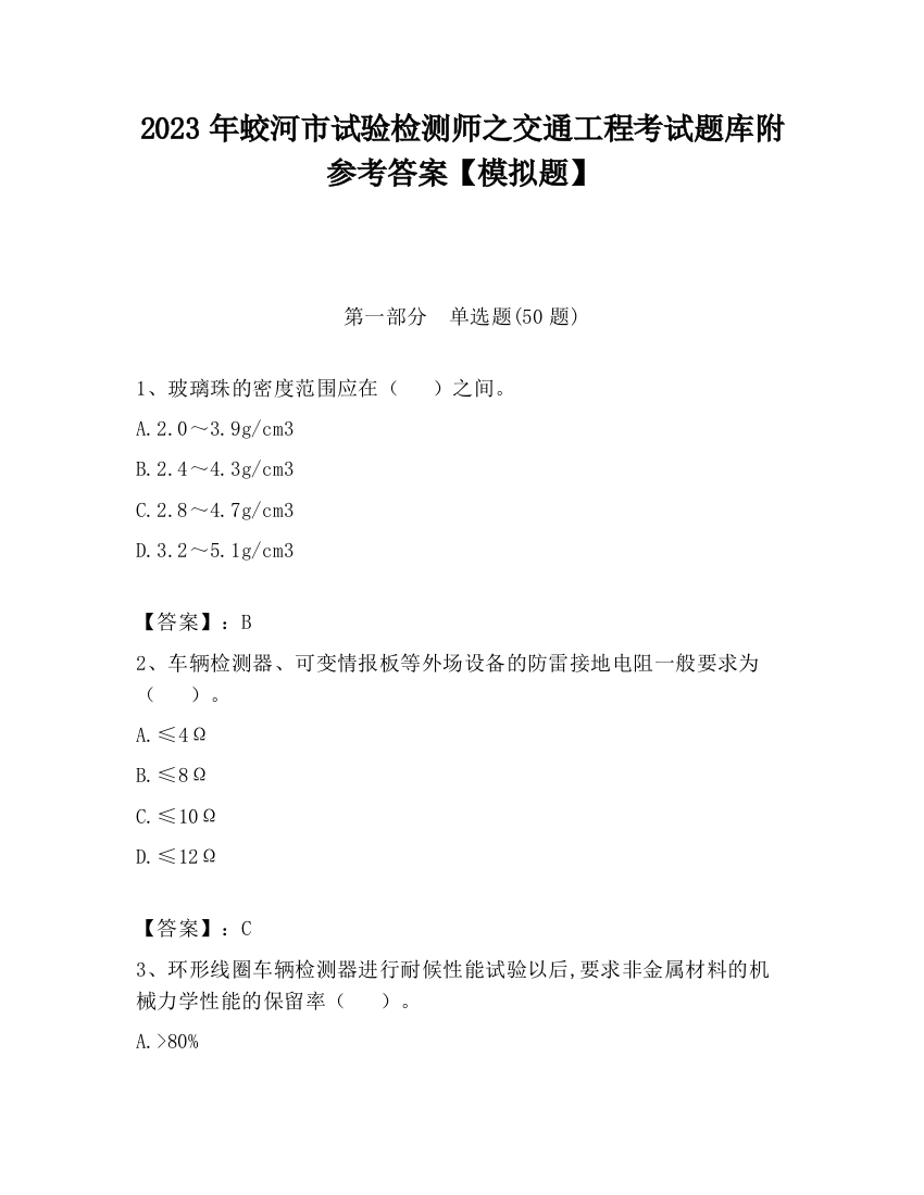 2023年蛟河市试验检测师之交通工程考试题库附参考答案【模拟题】