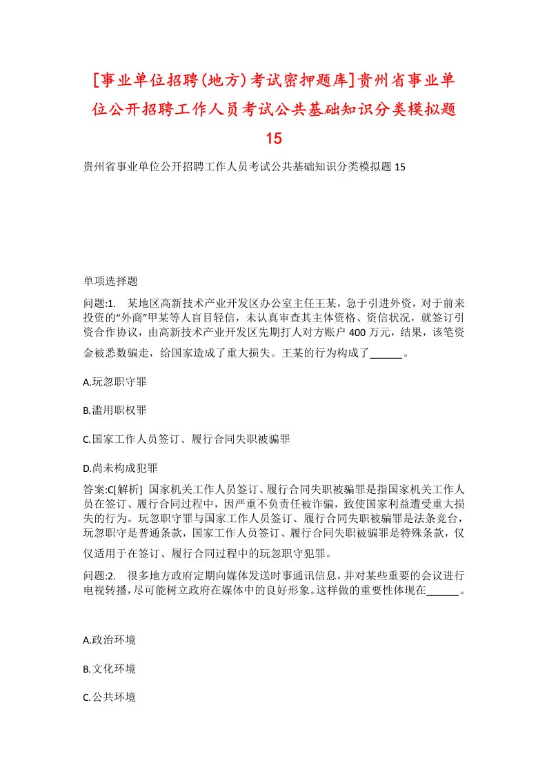 事业单位招聘地方考试密押题库贵州省事业单位公开招聘工作人员考试公共基础知识分类模拟题15