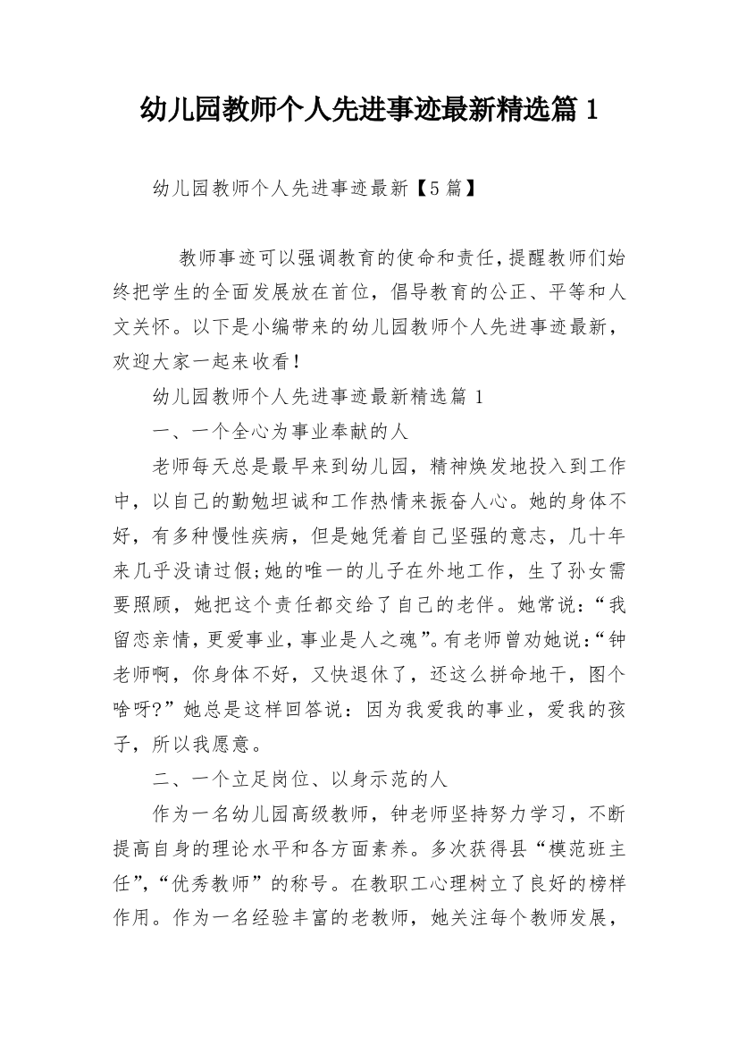 幼儿园教师个人先进事迹最新精选篇1