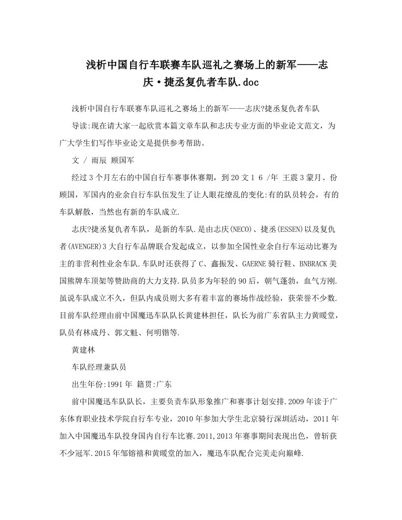 浅析中国自行车联赛车队巡礼之赛场上的新军——志庆·捷丞复仇者车队&#46;doc