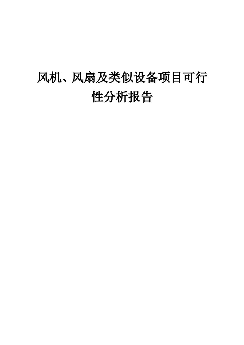 风机、风扇及类似设备项目可行性分析报告