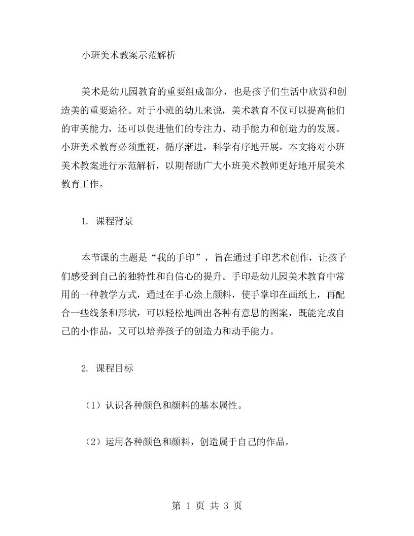 小班美术教案示范解析