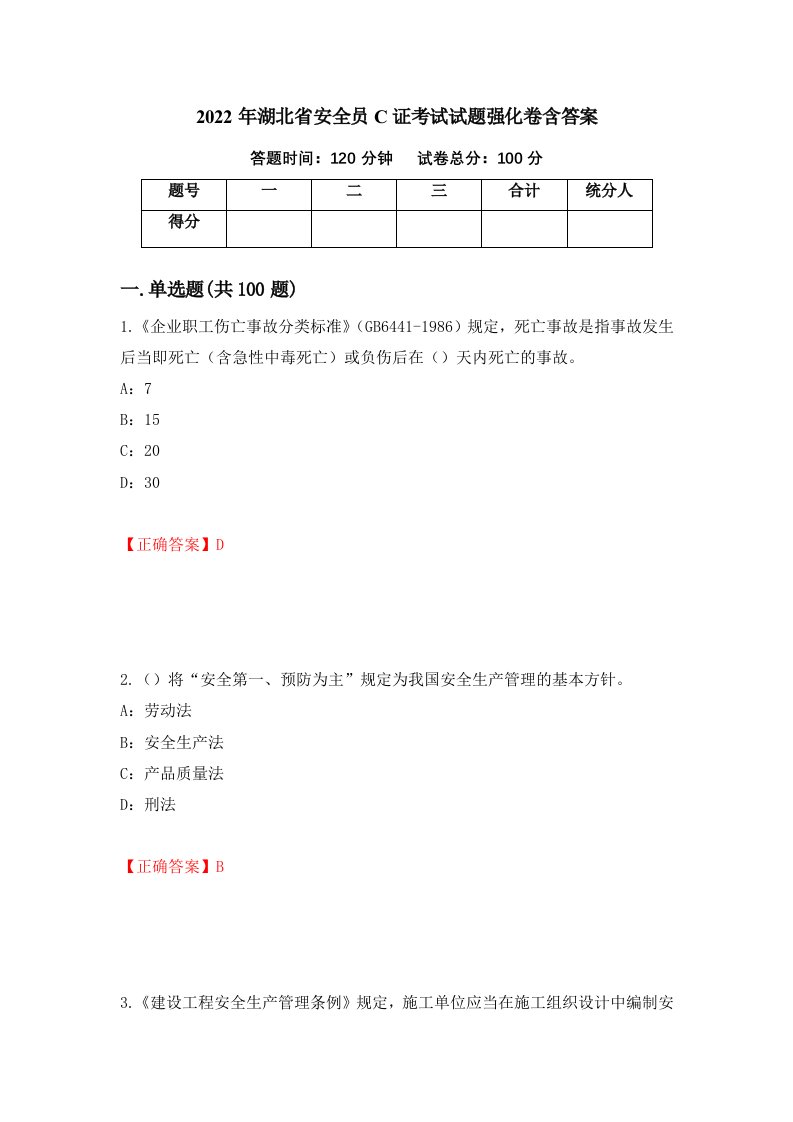 2022年湖北省安全员C证考试试题强化卷含答案第35次