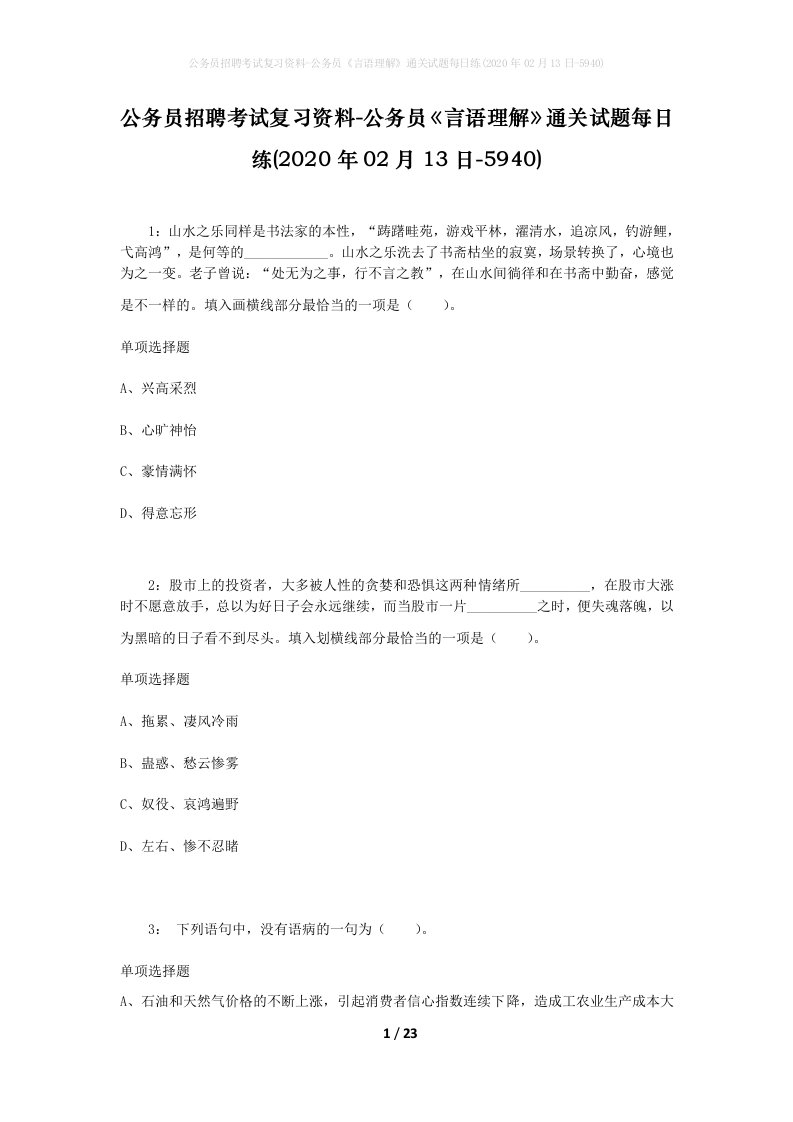 公务员招聘考试复习资料-公务员言语理解通关试题每日练2020年02月13日-5940