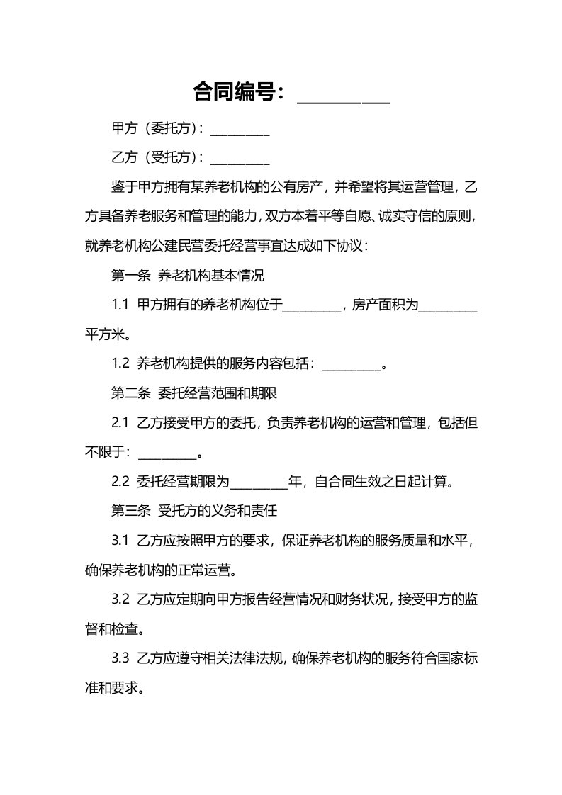 养老机构公建民营委托经营合同