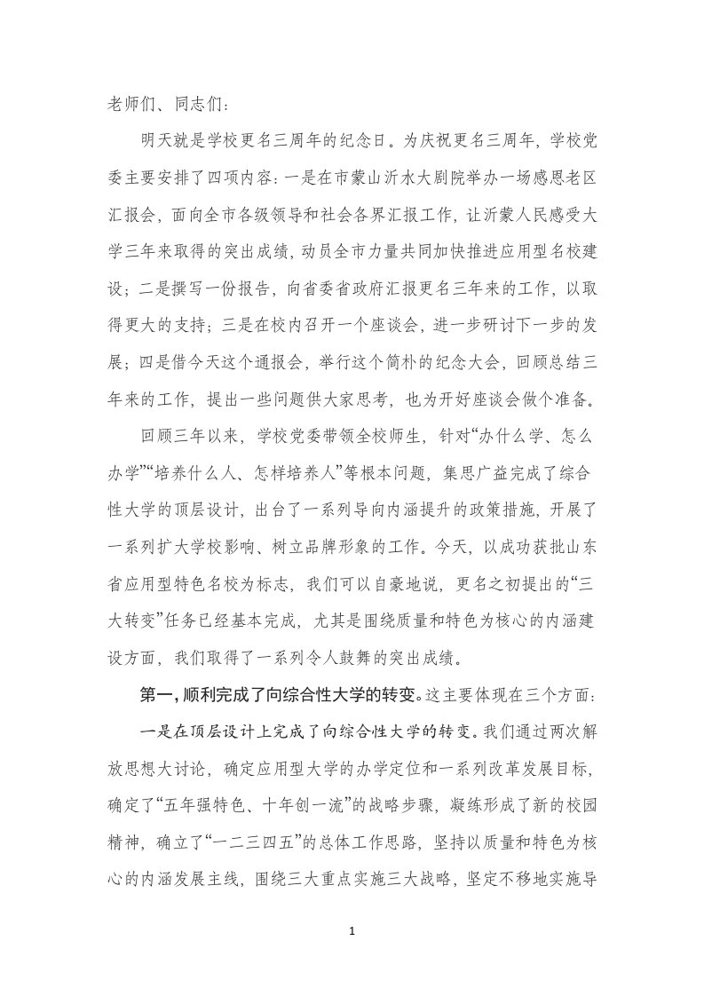 丁凤云同志在临沂大学更名三周纪念大会上的讲话