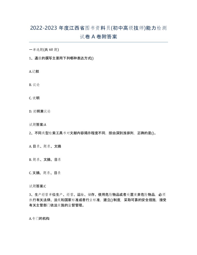 2022-2023年度江西省图书资料员初中高级技师能力检测试卷A卷附答案