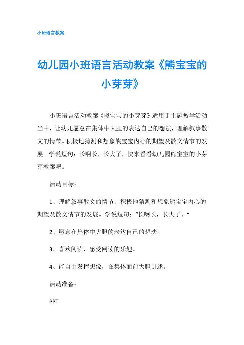 幼儿园小班语言活动教案《熊宝宝的小芽芽》