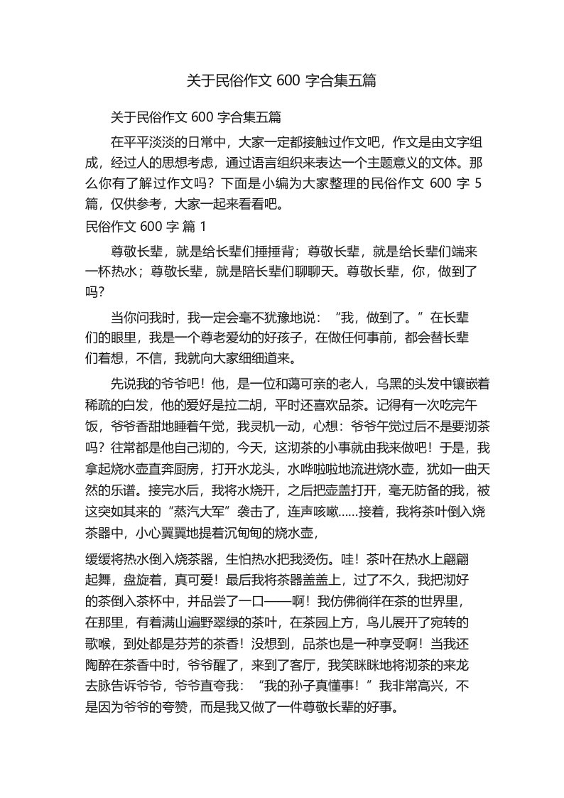 关于民俗作文600字合集五篇