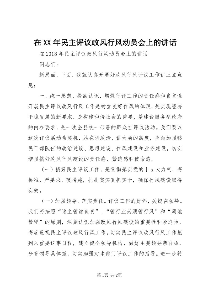 7在某年民主评议政风行风动员会上的致辞