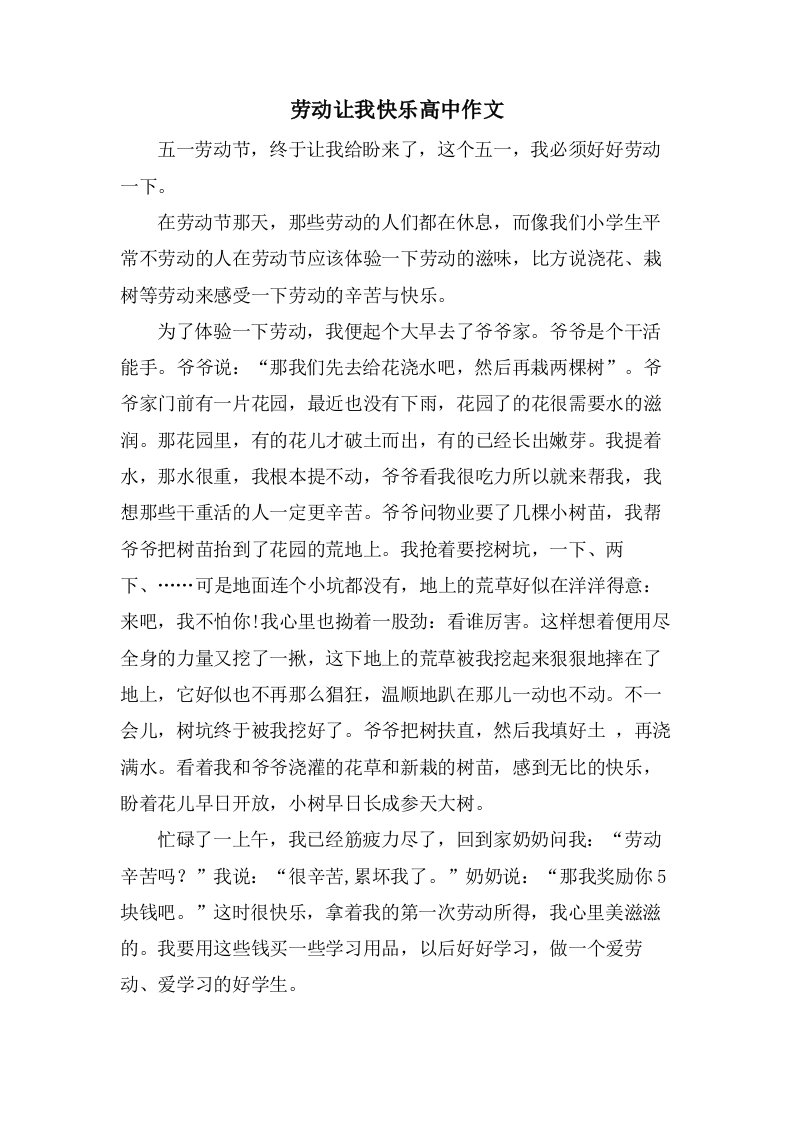 劳动让我快乐高中作文