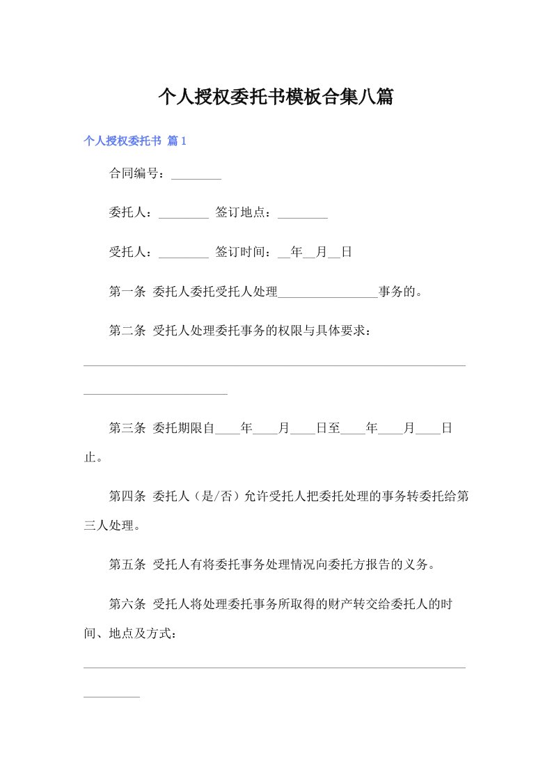 个人授权委托书模板合集八篇