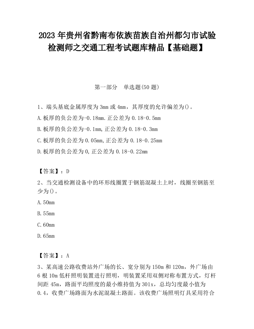 2023年贵州省黔南布依族苗族自治州都匀市试验检测师之交通工程考试题库精品【基础题】